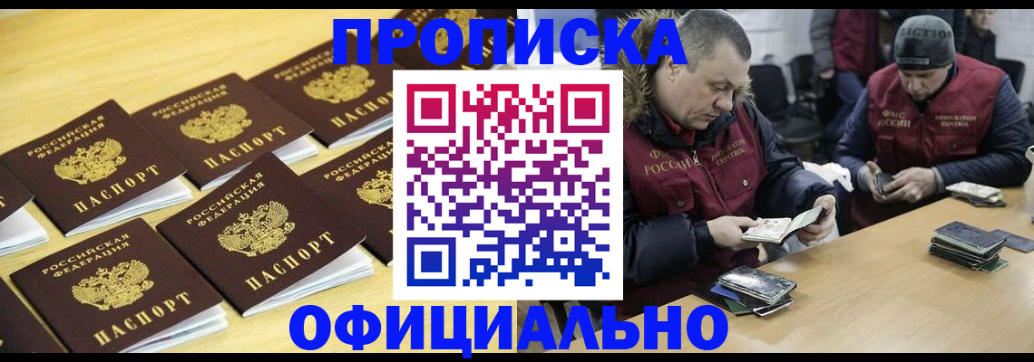 прописка 2025 в Биробиджане