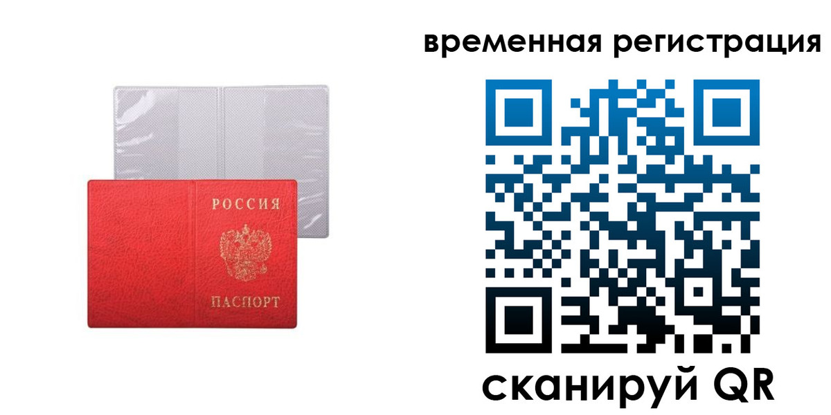 временная регистрация 2025 в Биробиджане