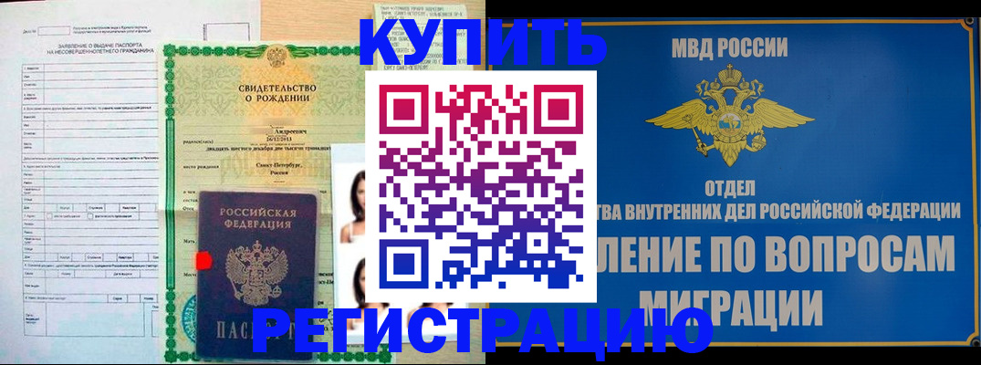 прописка паспорт в Биробиджане